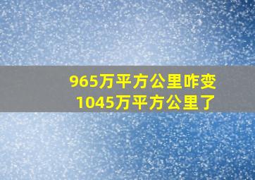 965万平方公里咋变1045万平方公里了