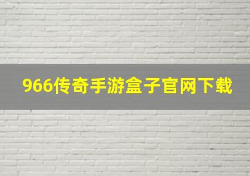 966传奇手游盒子官网下载