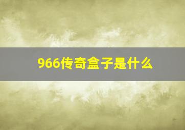 966传奇盒子是什么