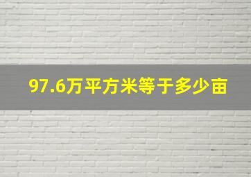 97.6万平方米等于多少亩