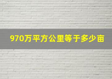 970万平方公里等于多少亩