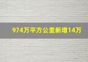 974万平方公里新增14万