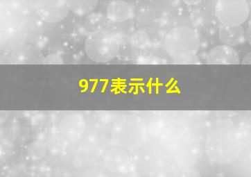 977表示什么