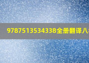 9787513534338全册翻译八年级