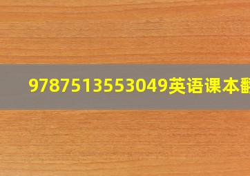 9787513553049英语课本翻译