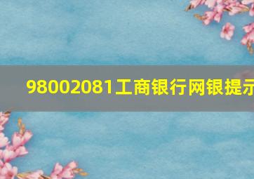 98002081工商银行网银提示