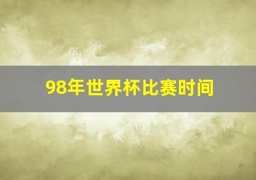 98年世界杯比赛时间