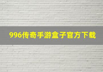 996传奇手游盒子官方下载