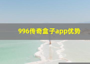 996传奇盒子app优势