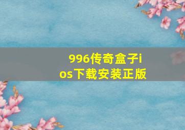 996传奇盒子ios下载安装正版