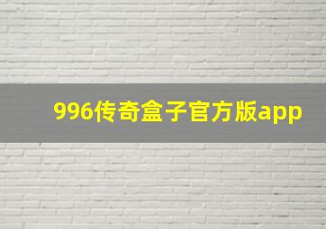 996传奇盒子官方版app