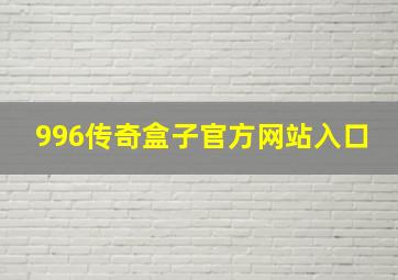 996传奇盒子官方网站入口