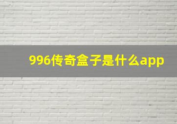 996传奇盒子是什么app