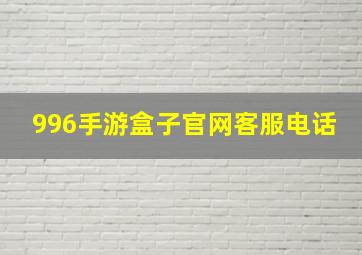 996手游盒子官网客服电话