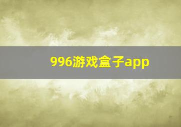 996游戏盒子app