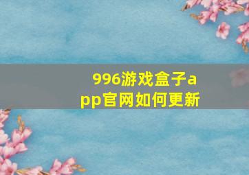 996游戏盒子app官网如何更新