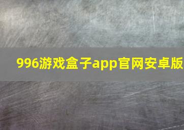 996游戏盒子app官网安卓版