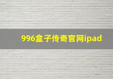 996盒子传奇官网ipad