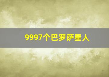 9997个巴罗萨星人