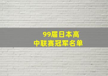 99届日本高中联赛冠军名单