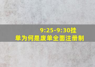 9:25-9:30挂单为何是废单全面注册制