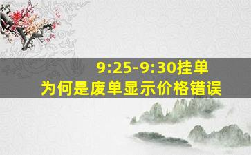 9:25-9:30挂单为何是废单显示价格错误