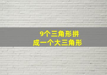 9个三角形拼成一个大三角形