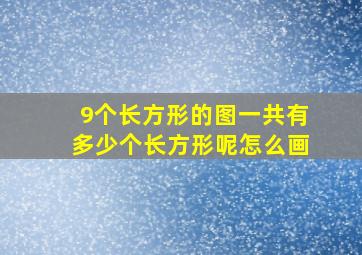 9个长方形的图一共有多少个长方形呢怎么画