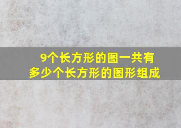 9个长方形的图一共有多少个长方形的图形组成