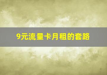 9元流量卡月租的套路