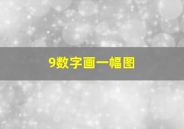 9数字画一幅图