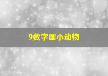 9数字画小动物