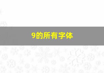 9的所有字体