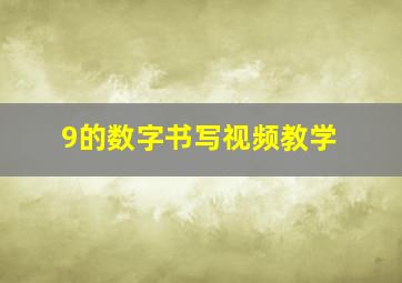 9的数字书写视频教学