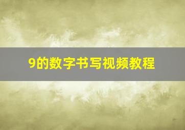 9的数字书写视频教程