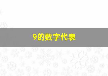 9的数字代表