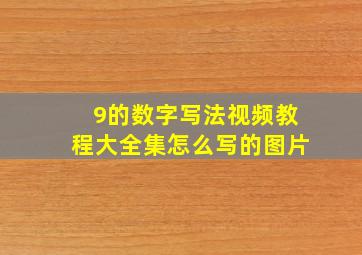 9的数字写法视频教程大全集怎么写的图片