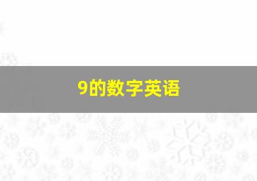 9的数字英语