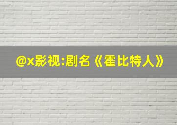 @x影视:剧名《霍比特人》