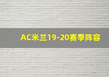 AC米兰19-20赛季阵容