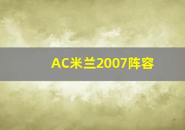 AC米兰2007阵容