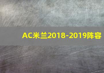 AC米兰2018-2019阵容