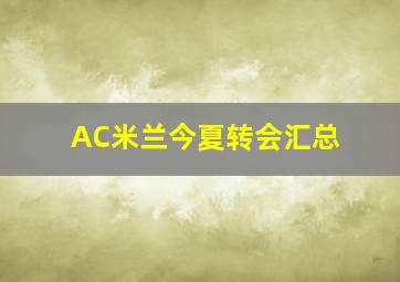 AC米兰今夏转会汇总