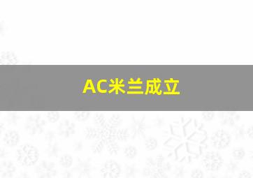 AC米兰成立