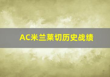 AC米兰莱切历史战绩