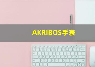 AKRIBOS手表