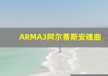 ARMA3阿尔蒂斯安魂曲