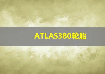 ATLAS380轮胎