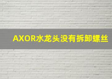 AXOR水龙头没有拆卸螺丝