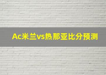 Ac米兰vs热那亚比分预测